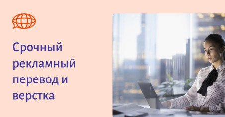 Срочный рекламный перевод и верстка