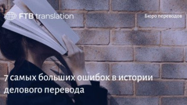 7 самых больших ошибок в истории делового перевода