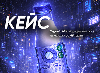 Organic Milk &mdash; підготовка до експорту за 48 годин